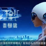 AI写作的潜在风险有哪些？数据隐私与内容质量的讨论