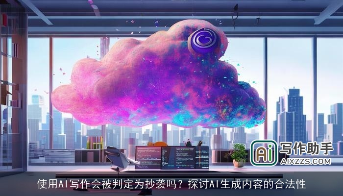 使用AI写作会被判定为抄袭吗？探讨AI生成内容的合法性