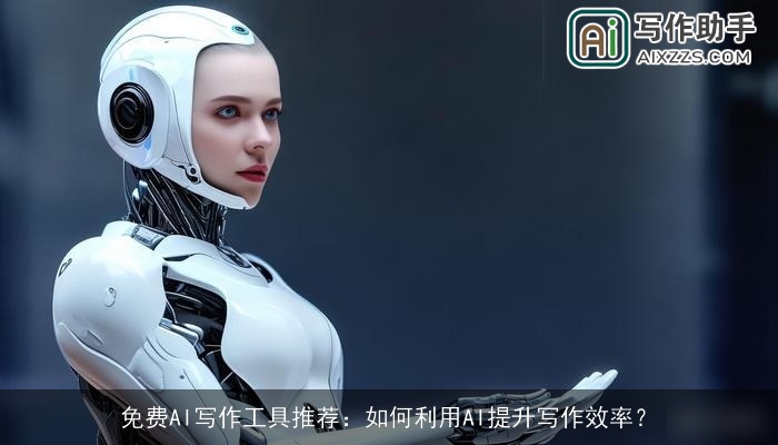 免费AI写作工具推荐：如何利用AI提升写作效率？