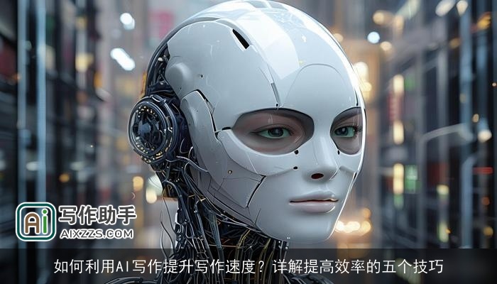如何利用AI写作提升写作速度？详解提高效率的五个技巧