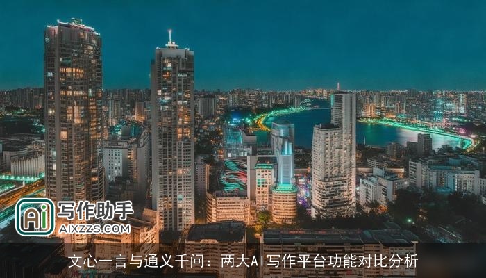 文心一言与通义千问：两大AI写作平台功能对比分析