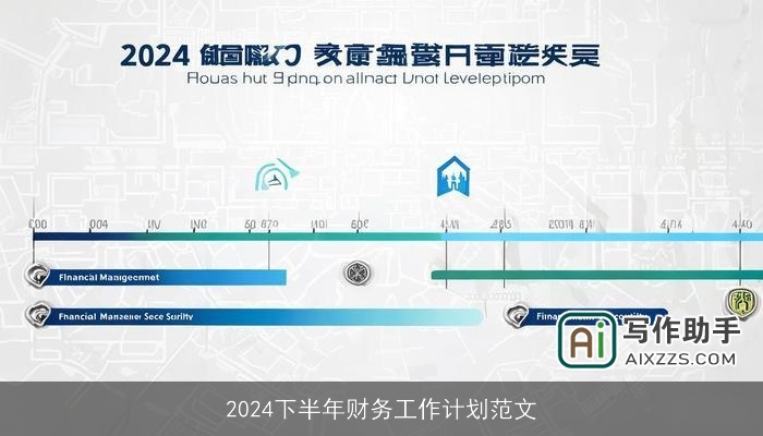 2024下半年财务工作计划范文