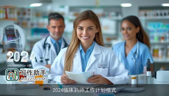 2024临床药师工作计划格式