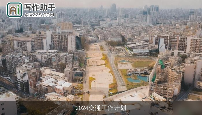 2024交通工作计划