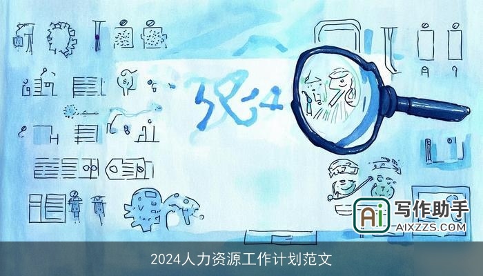2024人力资源工作计划范文