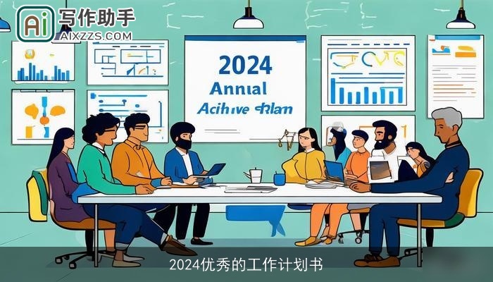 2024优秀的工作计划书