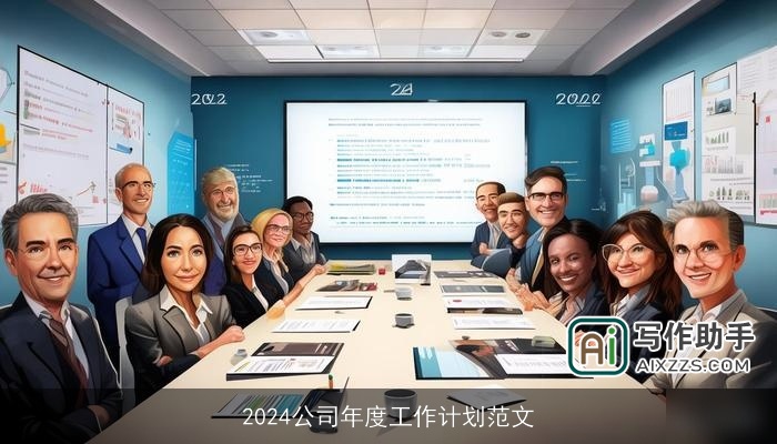 2024公司年度工作计划范文