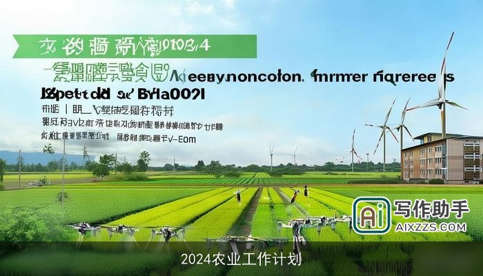 2024农业工作计划