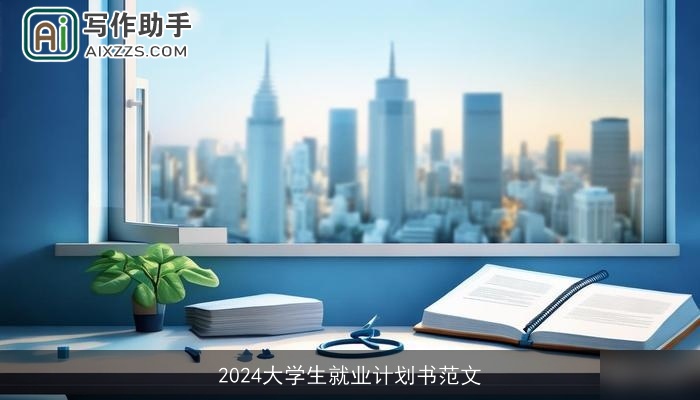 2024大学生就业计划书范文
