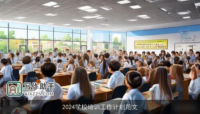 2024学校培训工作计划范文