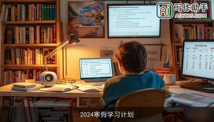 2024寒假学习计划