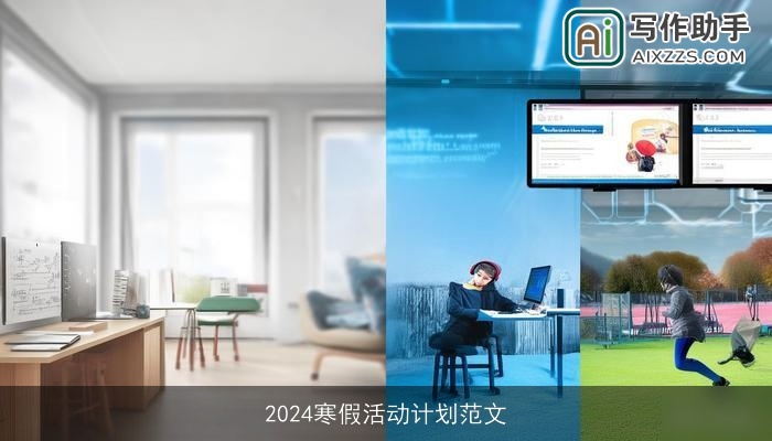 2024寒假活动计划范文