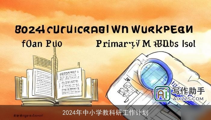2024年中小学教科研工作计划