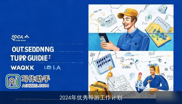 2024年优秀导游工作计划