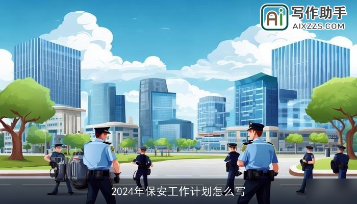2024年保安工作计划怎么写