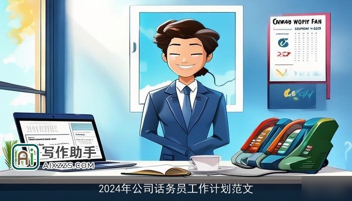 2024年公司话务员工作计划范文