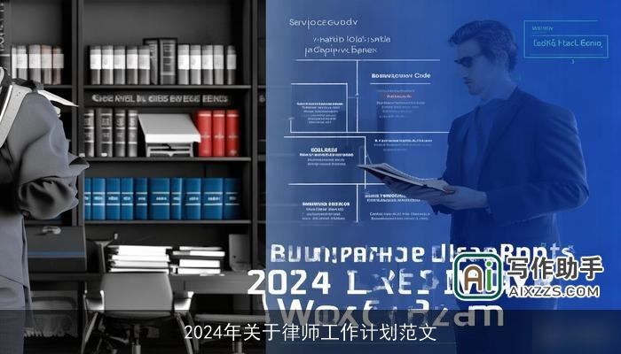 2024年关于律师工作计划范文
