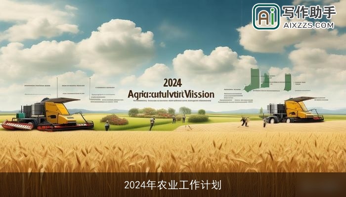 2024年农业工作计划
