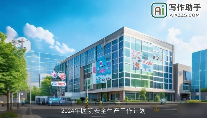 2024年医院安全生产工作计划