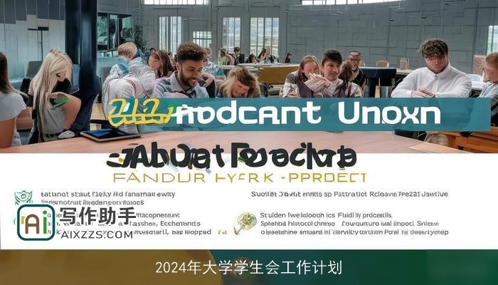 2024年大学学生会工作计划