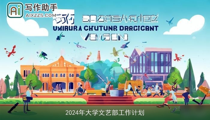 2024年大学文艺部工作计划