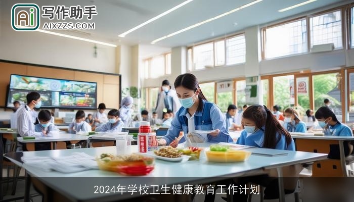 2024年学校卫生健康教育工作计划