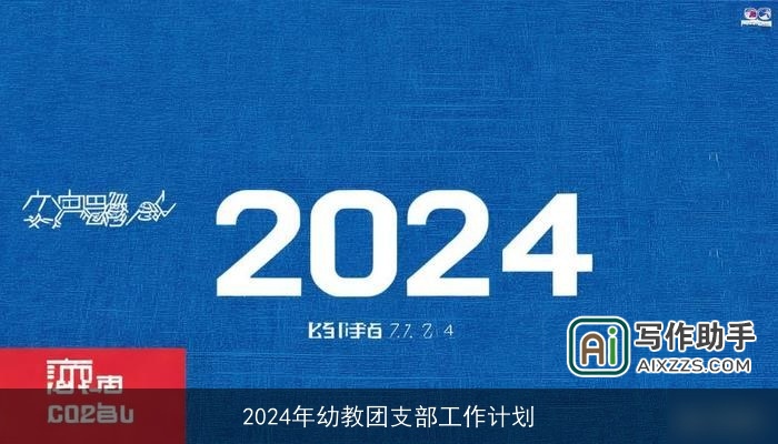 2024年幼教团支部工作计划