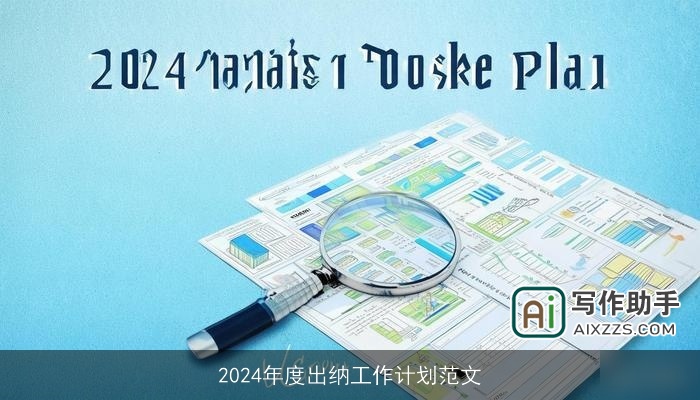 2024年度出纳工作计划范文