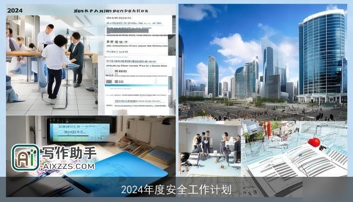 2024年度安全工作计划