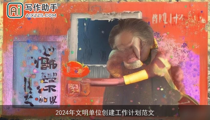 2024年文明单位创建工作计划范文