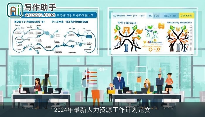 2024年最新人力资源工作计划范文