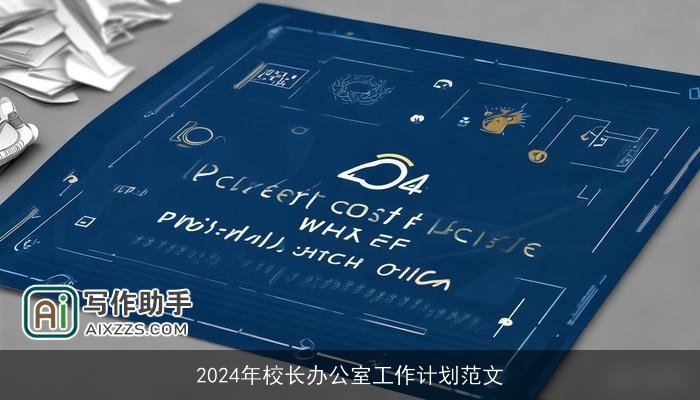 2024年校长办公室工作计划范文