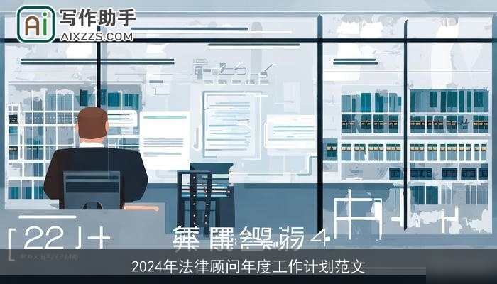 2024年法律顾问年度工作计划范文