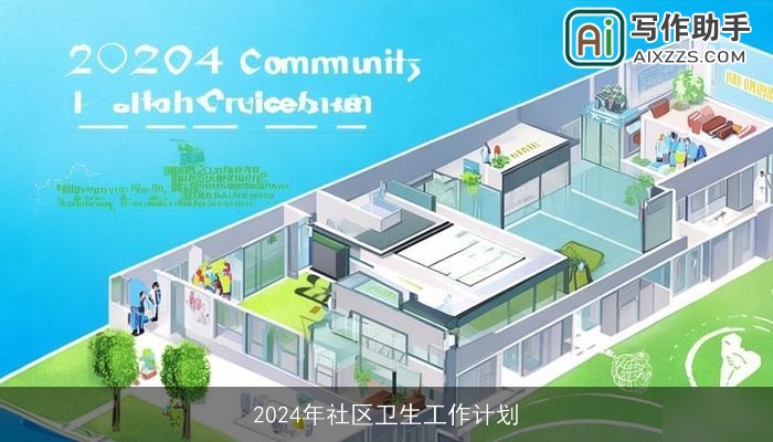 2024年社区卫生工作计划