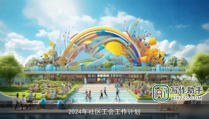 2024年社区工会工作计划