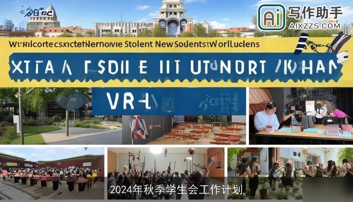 2024年秋季学生会工作计划