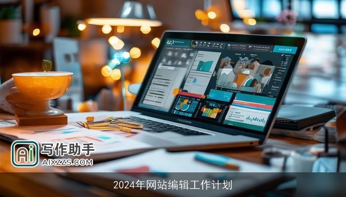 2024年网站编辑工作计划