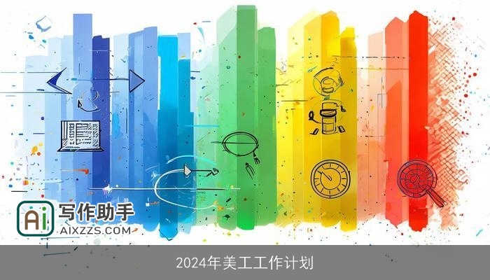 2024年美工工作计划