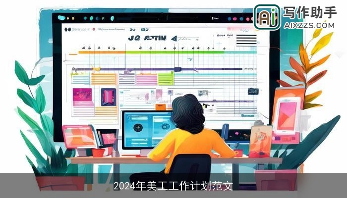 2024年美工工作计划范文