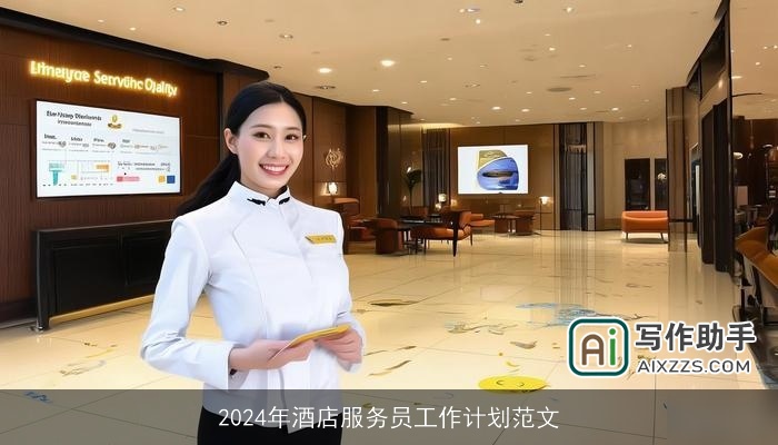 2024年酒店服务员工作计划范文