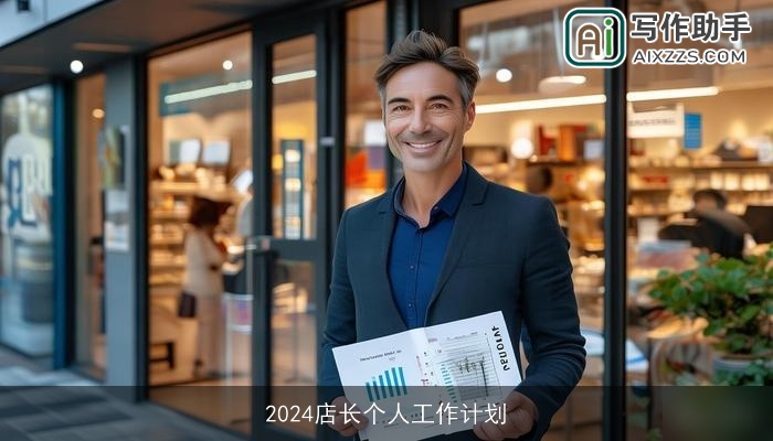 2024店长个人工作计划