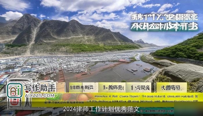 2024律师工作计划优秀范文