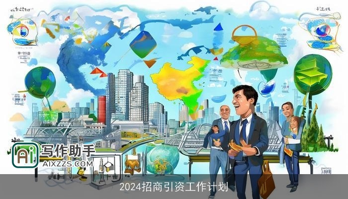 2024招商引资工作计划