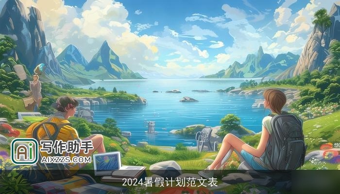 2024暑假计划范文表