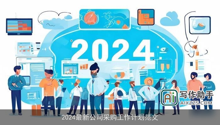 2024最新公司采购工作计划范文