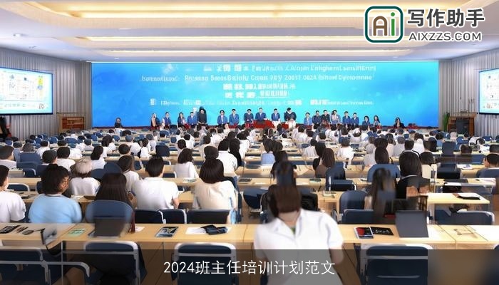 2024班主任培训计划范文