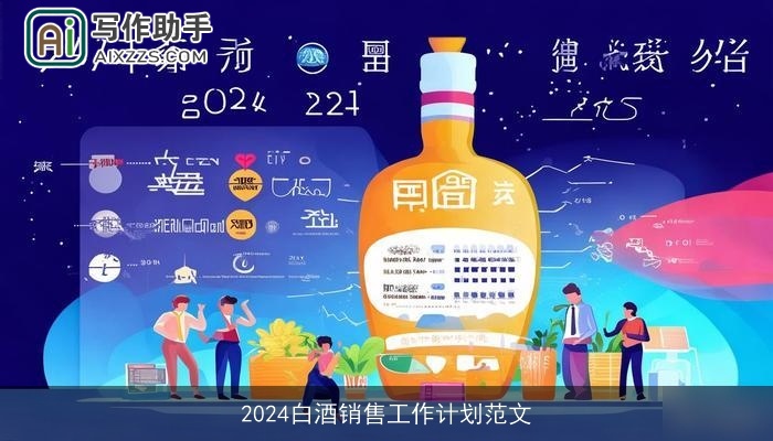 2024白酒销售工作计划范文