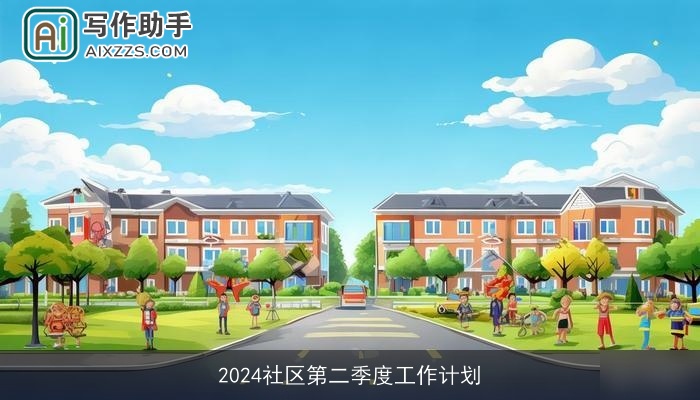 2024社区第二季度工作计划