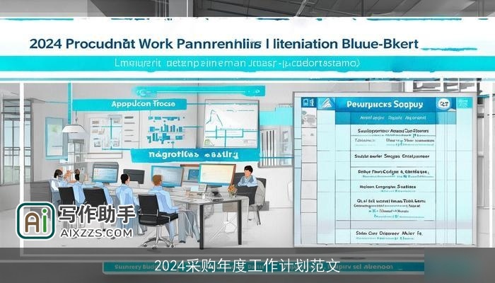 2024采购年度工作计划范文