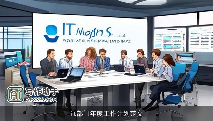 it部门年度工作计划范文